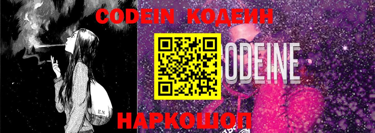 Codein напиток Lean (лин) Вязники